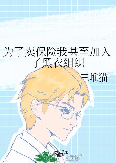 为了卖保险被黑衣组织控制的推