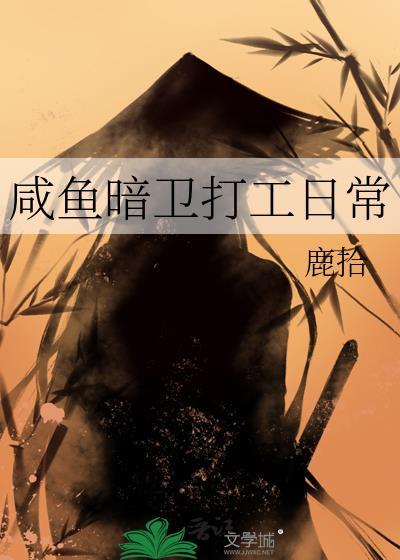 咸鱼暗卫打工日常讲了什么