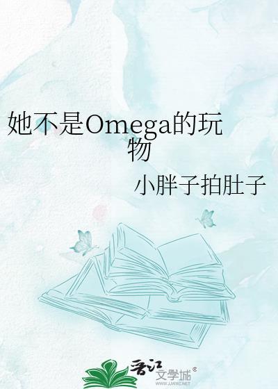 他是omega? ...