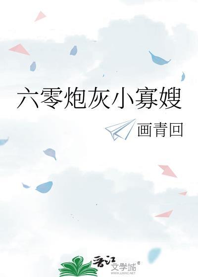 六零炮灰小寡嫂by画青回