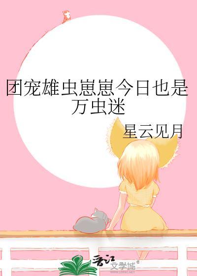 虫族之团宠雄虫笔趣阁