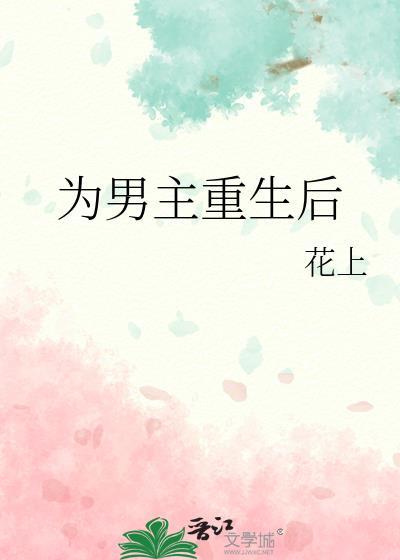 为男主重生后花上
