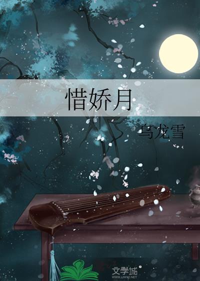惜娇月乌龙雪全文免费阅读无弹窗