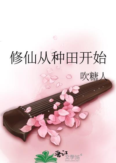 芶道修仙从种田开始