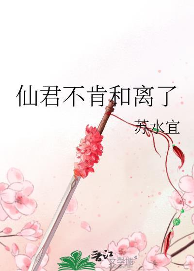 仙君不干了txt