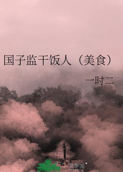 国子监值得去吗