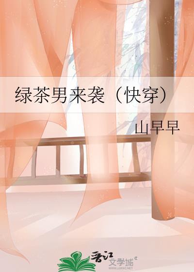 男绿茶受
