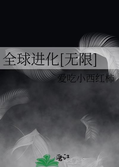 全球进化最新章节