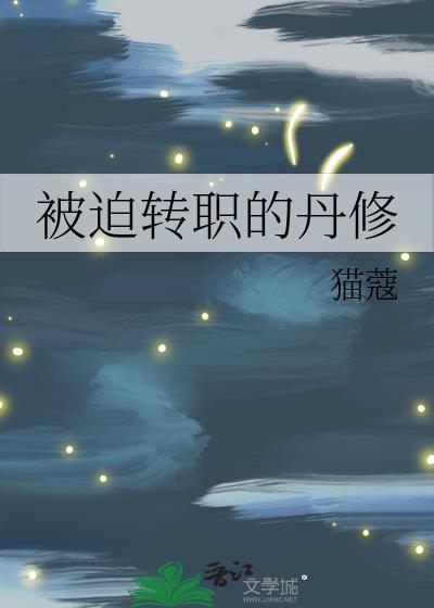 被迫转职的剑修全文