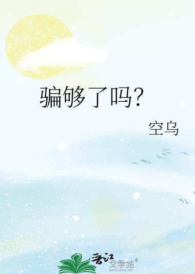 骗了自己多久了这是什么歌?