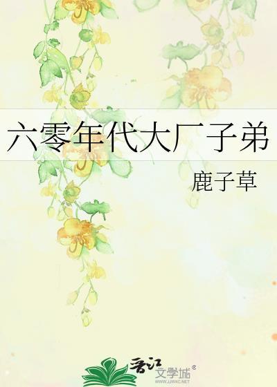 六零年代大厂子弟讲的什么