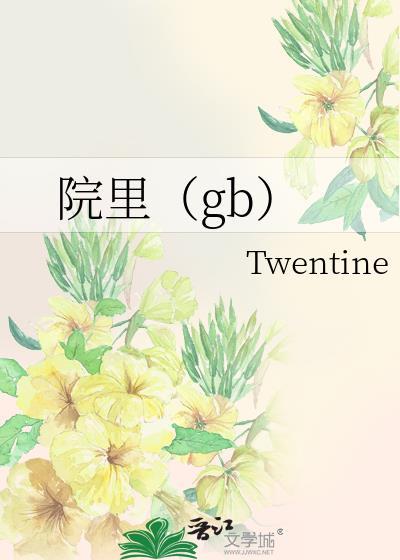 院里(gb)txt百度