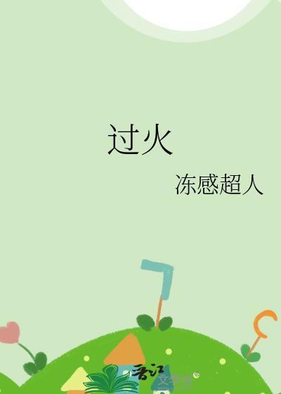 过火电视剧免费观看高清版