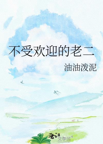 不受欢迎的人用什么词