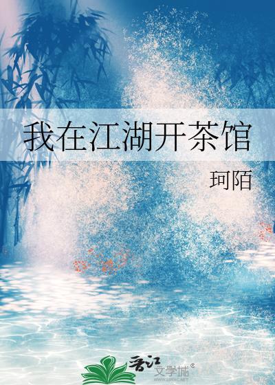 我在江湖开茶馆晋江