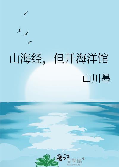 山海经主题乐园项目策划