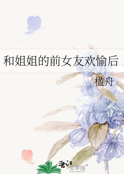 与姐姐的前男友恋爱