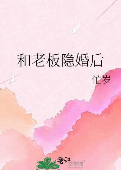 和老板隐婚后txt百度