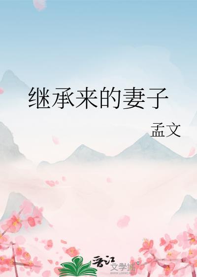 继承了家里女人是什么