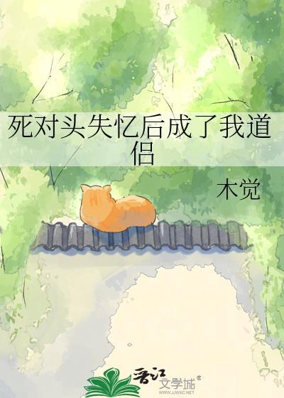死对头失忆后成了我道侣by木觉TXT