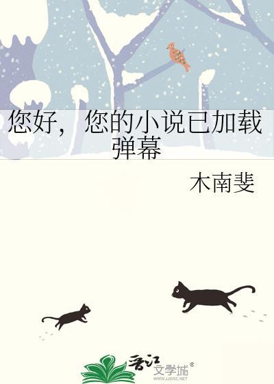 您好您的已加载弹幕木南斐