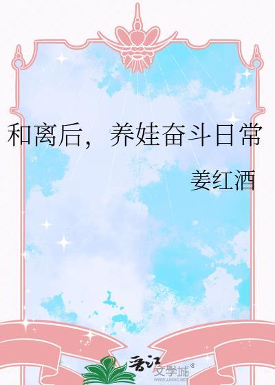 和离后养崽日常by午时茶