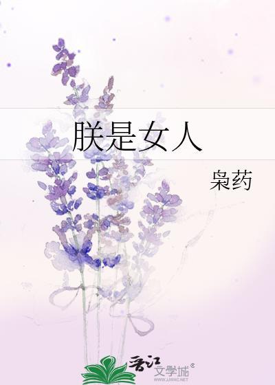 朕的女人怎么称呼
