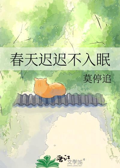 春天不会迟到