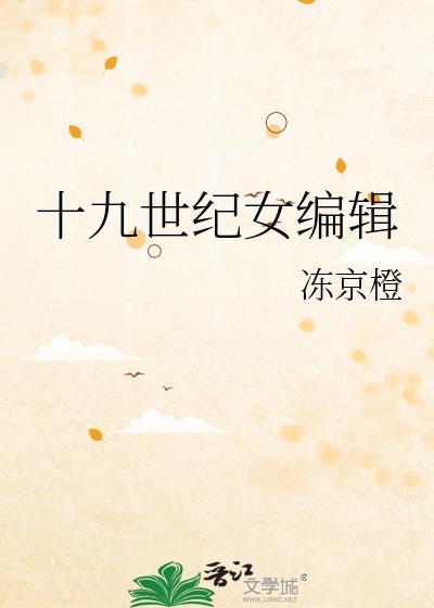 十九世纪女编辑晋江