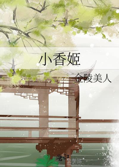 小香姬txt