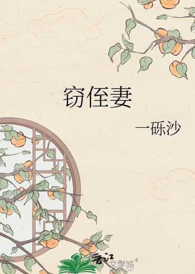 窃侄妻TXT笔趣阁