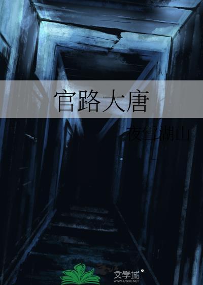 官路大唐夜雪湖山免费阅读
