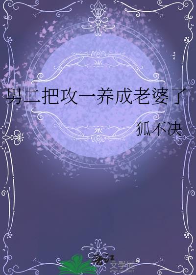 男二把男一当老婆养了