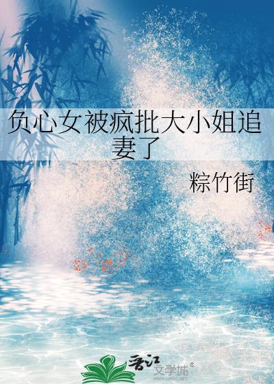 负心女被疯批大小姐追妻了笔趣阁