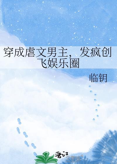 穿成虐文男主角