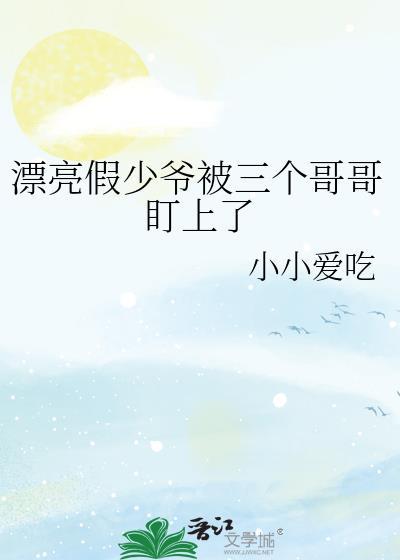 假少爷与三个哥哥的