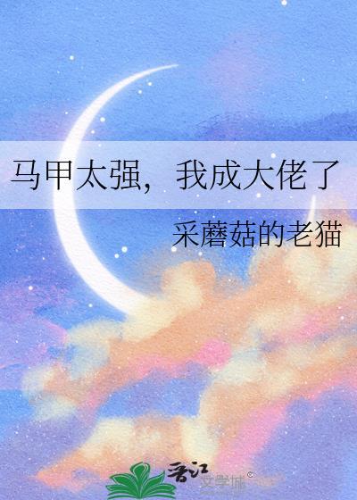 马甲大佬太a