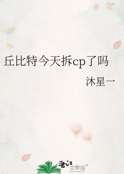 丘比特今天拆cp了吗全文阅读