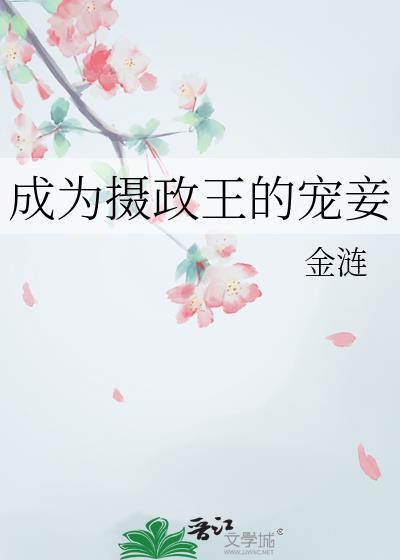 成为摄政王的炮灰前妻