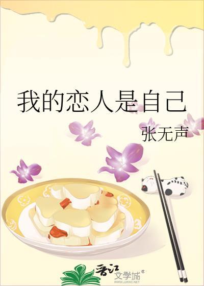 我的恋人是自己by张无声百度