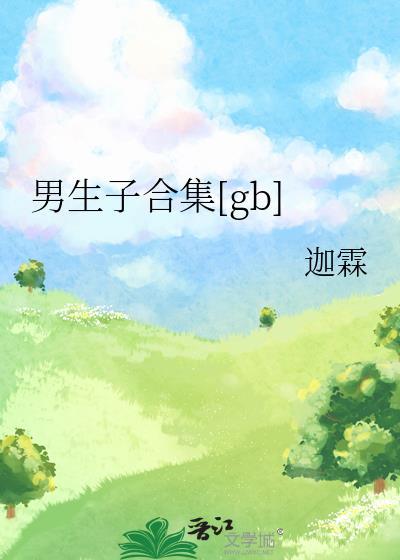 男生子吧娩楼