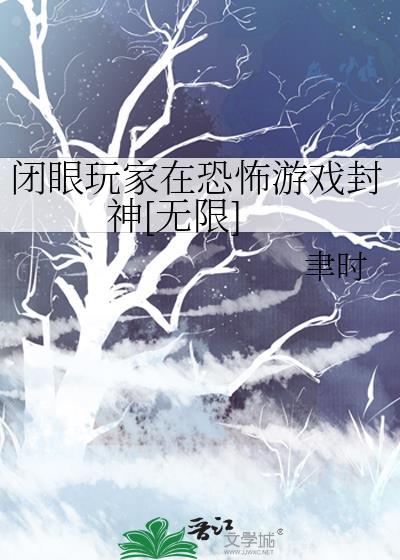 闭眼玩家的意思