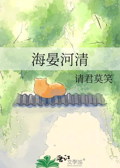 海晏河清全文阅读