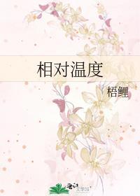 相对温度什么意思