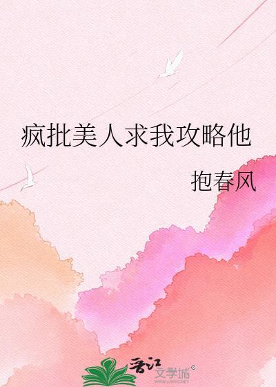 疯批美人求我攻略他txt