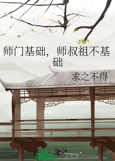 师叔祖不基础作者求之不得