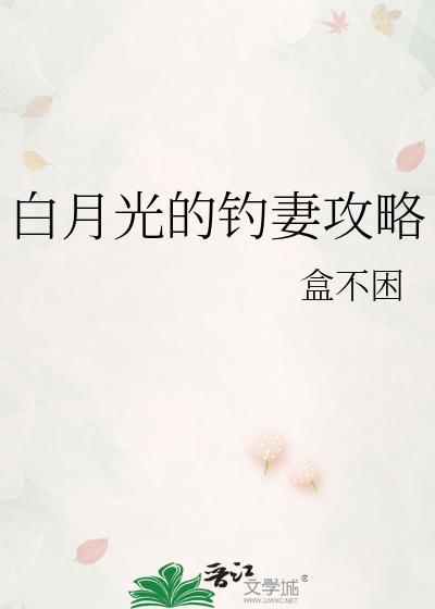 白月光的钓妻攻略免费
