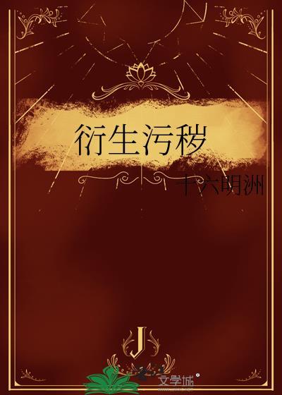 衍生污秽晋江文学城
