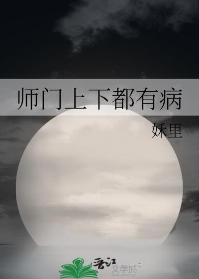 师门上下都不对劲说的是什么