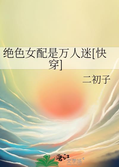 女配才是绝色